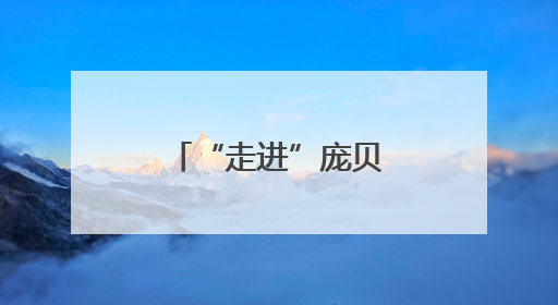 “走进”庞贝人的烟火日常