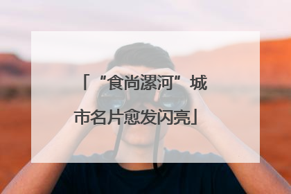 “食尚漯河”城市名片愈发闪亮