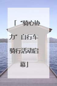 “骑心协力”自行车骑行活动启幕