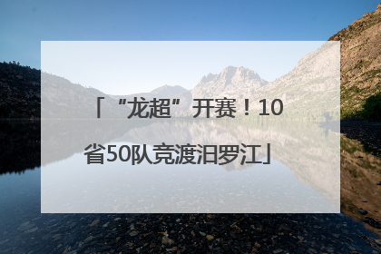 “龙超”开赛！10省50队竞渡汨罗江