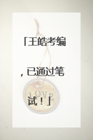 王皓考编，已通过笔试！