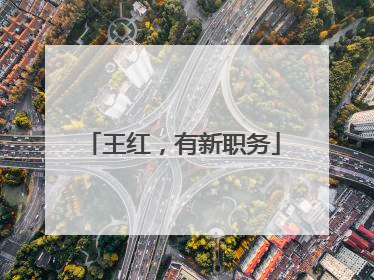 王红，有新职务