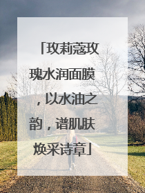 玫莉蔻玫瑰水润面膜，以水油之韵，谱肌肤焕采诗章
