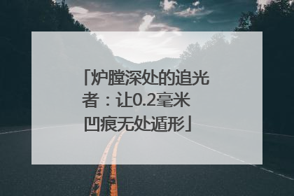 炉膛深处的追光者：让0.2毫米凹痕无处遁形