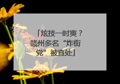 炫技一时爽？赣州多名“炸街党”被查处