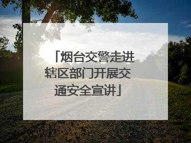烟台交警走进辖区部门开展交通安全宣讲