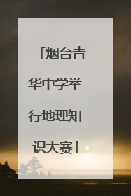 烟台青华中学举行地理知识大赛