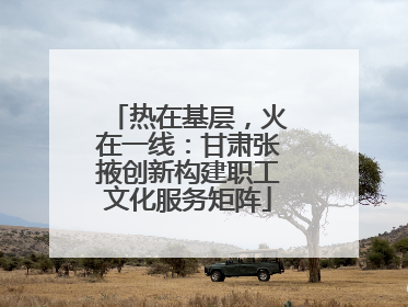 热在基层，火在一线：甘肃张掖创新构建职工文化服务矩阵