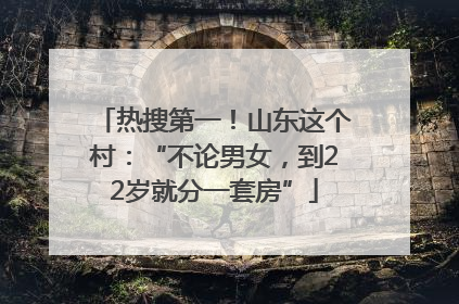 热搜第一！山东这个村：“不论男女，到22岁就分一套房”