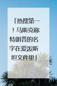 热搜第一！马斯克称特朗普的名字在爱泼斯坦文件里