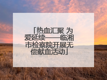 热血汇聚 为爱延续——临湘市检察院开展无偿献血活动