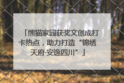 熊猫家园获奖文创成打卡热点，助力打造“锦绣天府·安逸四川”