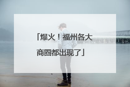 爆火！福州各大商圈都出现了