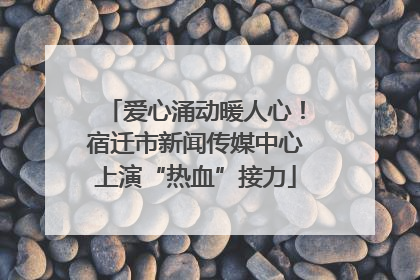 爱心涌动暖人心！宿迁市新闻传媒中心上演“热血”接力