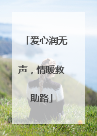 爱心润无声，情暖救助路