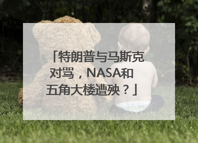 特朗普与马斯克对骂，NASA和五角大楼遭殃？