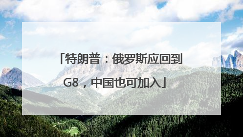 特朗普：俄罗斯应回到G8，中国也可加入