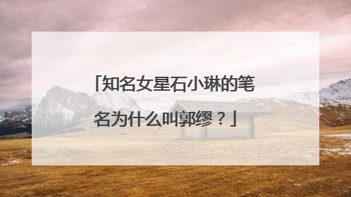 知名女星石小琳的笔名为什么叫郭缪？