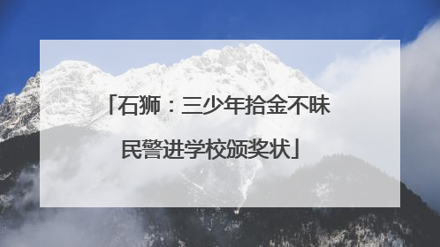 石狮：三少年拾金不昧 民警进学校颁奖状