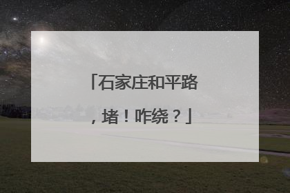 石家庄和平路，堵！咋绕？