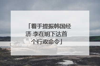 着手提振韩国经济 李在明下达首个行政命令