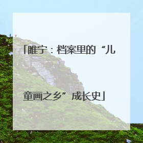 睢宁：档案里的“儿童画之乡”成长史