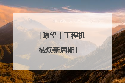 瞭望丨工程机械焕新周期