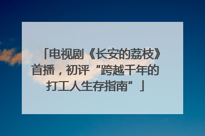 电视剧《长安的荔枝》首播，初评“跨越千年的打工人生存指南”