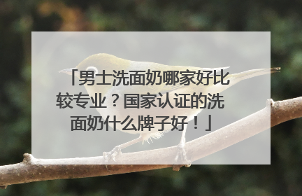 男士洗面奶哪家好比较专业？国家认证的洗面奶什么牌子好！