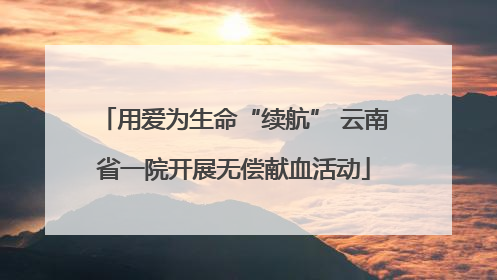 用爱为生命“续航” 云南省一院开展无偿献血活动