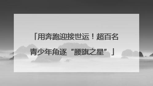 用奔跑迎接世运！超百名青少年角逐“腰旗之星”