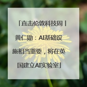 直击伦敦科技周丨黄仁勋：AI基础设施相当重要，将在英国建立AI实验室
