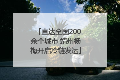 直达全国200余个城市 靖州杨梅开启冷链发运
