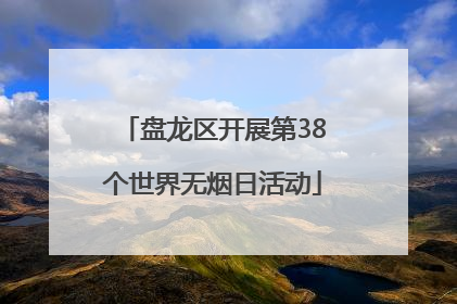 盘龙区开展第38个世界无烟日活动