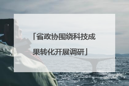 省政协围绕科技成果转化开展调研