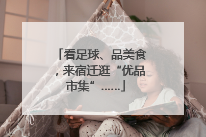 看足球、品美食，来宿迁逛“优品市集”……