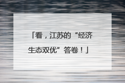 看，江苏的“经济生态双优”答卷！