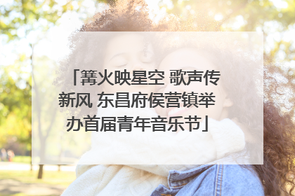 篝火映星空 歌声传新风 东昌府侯营镇举办首届青年音乐节