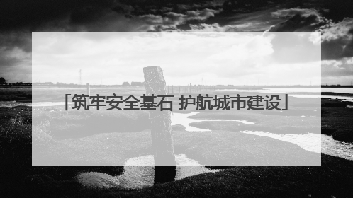 筑牢安全基石 护航城市建设