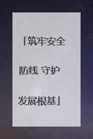 筑牢安全防线 守护发展根基