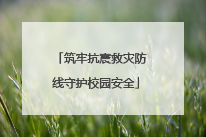 筑牢抗震救灾防线守护校园安全