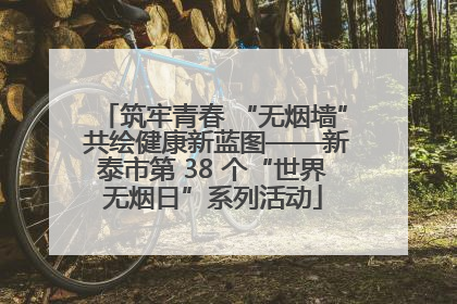 筑牢青春 “无烟墙” 共绘健康新蓝图——新泰市第 38 个“世界无烟日”系列活动