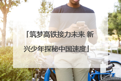 筑梦高铁接力未来 新兴少年探秘中国速度