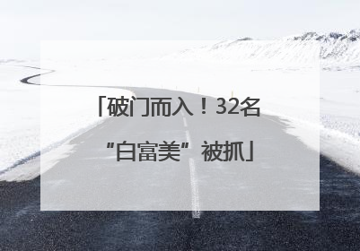 破门而入！32名“白富美”被抓