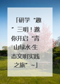 研学“趣”三明！邀你开启“青山绿水·生态文明实践之旅”~