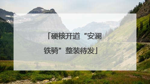 硬核开道“安澜铁骑”整装待发