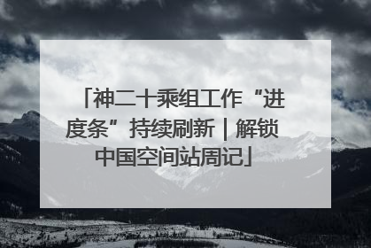 神二十乘组工作“进度条”持续刷新｜解锁中国空间站周记
