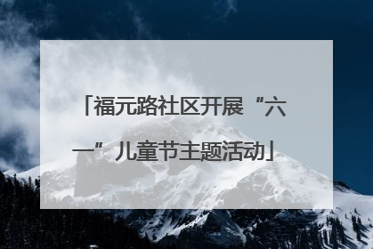 福元路社区开展“六一”儿童节主题活动