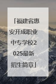 福建省惠安开成职业中专学校2025最新招生简章