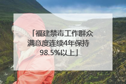 福建禁毒工作群众满意度连续4年保持98.5%以上